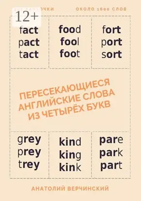 Пересекающиеся английские слова из четырёх букв. Карточки для запоминания
