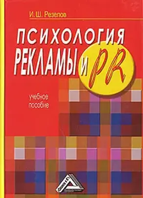 Психология рекламы и PR