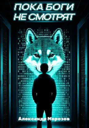 Пока боги не смотрят