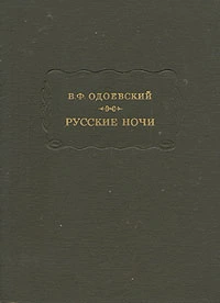 Русские ночи