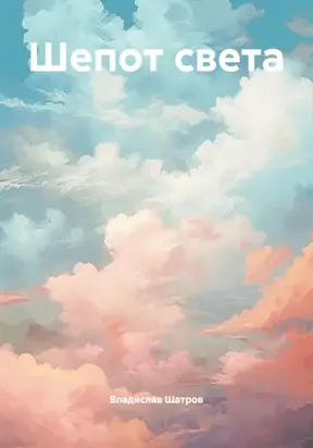 Шепот света