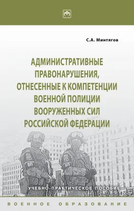 Административные правонарушения, отнесённые к компетенции военной полиции Вооружённых Сил Российской Федерации