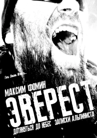 Эверест. Дотянуться до Небес. Записки альпиниста