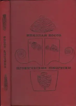 Иронические юморески