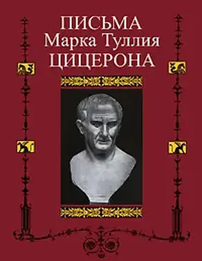 Письма к Аттику, близким, брату Квинту, М. Бруту