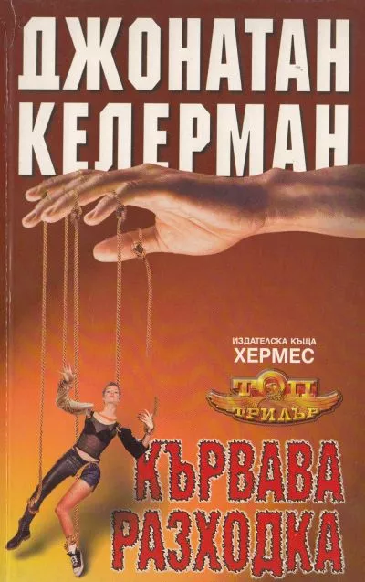 Кървава разходка