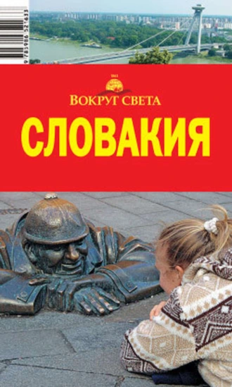 Словакия
