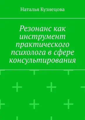 Резонанс как инструмент практического психолога в сфере консультирования