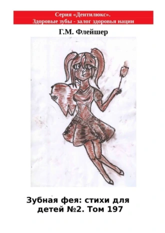 Зубная фея: стихи для детей №2. Том 197. Серия «Дентилюкс». Здоровые зубы – залог здоровья нации