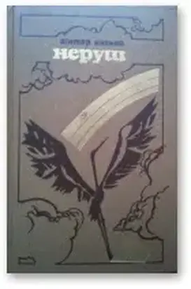 Неруш