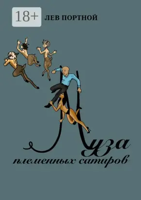 Муза племенных сатиров