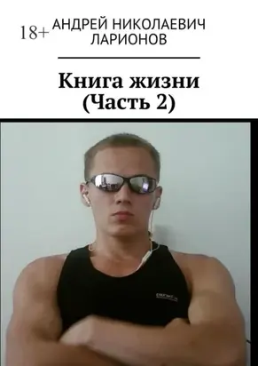 Книга жизни. Часть 2