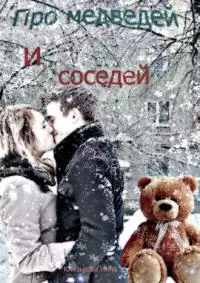 Про медведей и соседей