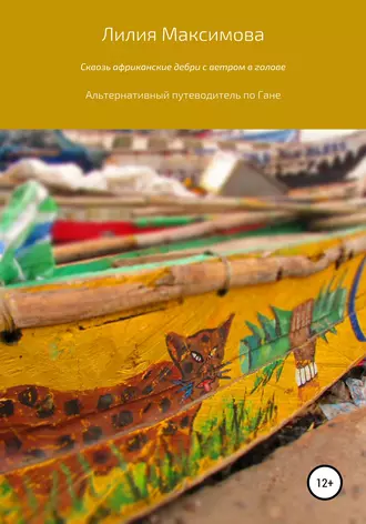 Сквозь африканские дебри с ветром в голове, или Альтернативный путеводитель по Гане