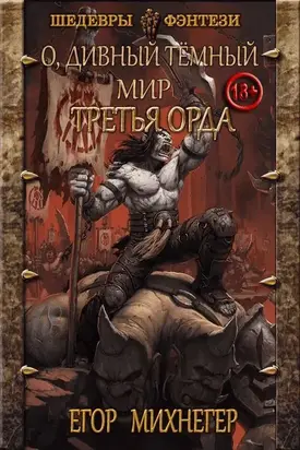 Третья Орда