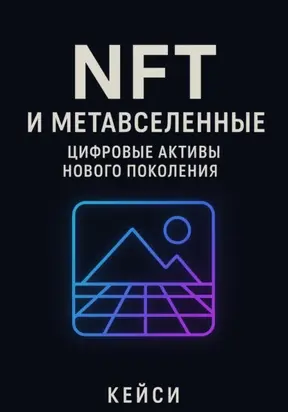 NFT и метавселенные: цифровые активы нового поколения