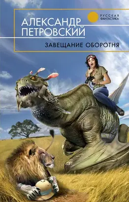 Завещание оборотня