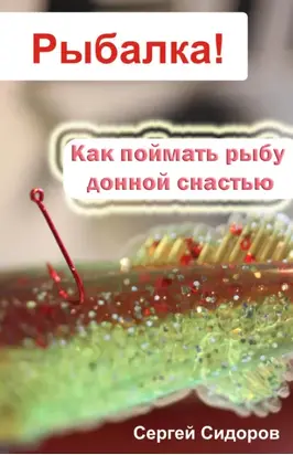 Как поймать рыбу донной снастью