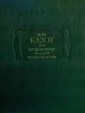 Продолжение «Тысячи и одной ночи»