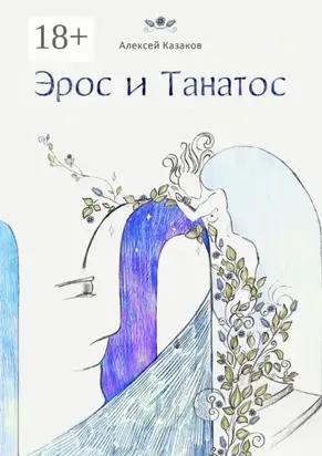 Эрос и Танатос. 20 историй о переплетениях любви и смерти