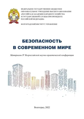 Безопасность в современном мире. Материалы IV Всероссийской научно-практической конференции