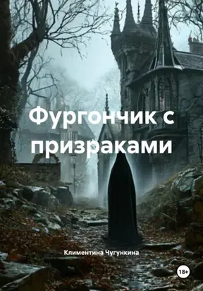 Фургончик с призраками