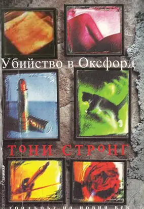 Убийство в Оксфорд