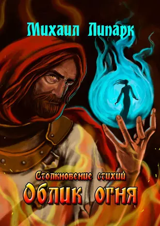 Облик Огня. Столкновение стихий