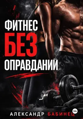 ФИТНЕС БЕЗ ОПРАВДАНИЙ