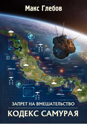 Кодекс самурая [СИ]