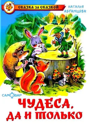 Чудеса, да и только