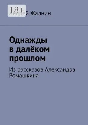 Однажды в далёком прошлом. Из рассказов Александра Ромашкина