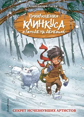 Секрет исчезнувших артистов [litres]