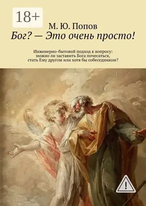 Бог? – Это очень просто! Инженерно-бытовой подход к вопросу: можно ли заставить Бога почесаться, стать Ему другом или хотя бы собеседником?
