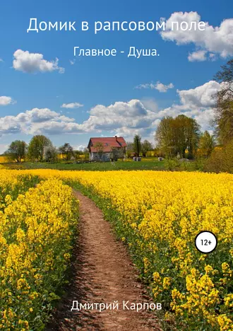 Домик в рапсовом поле