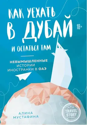 Как уехать в Дубай и остаться там. Невымышленные истории иностранки в ОАЭ [litres]