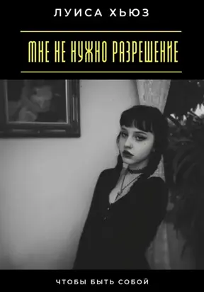 Мне не нужно разрешение. Чтобы быть собой