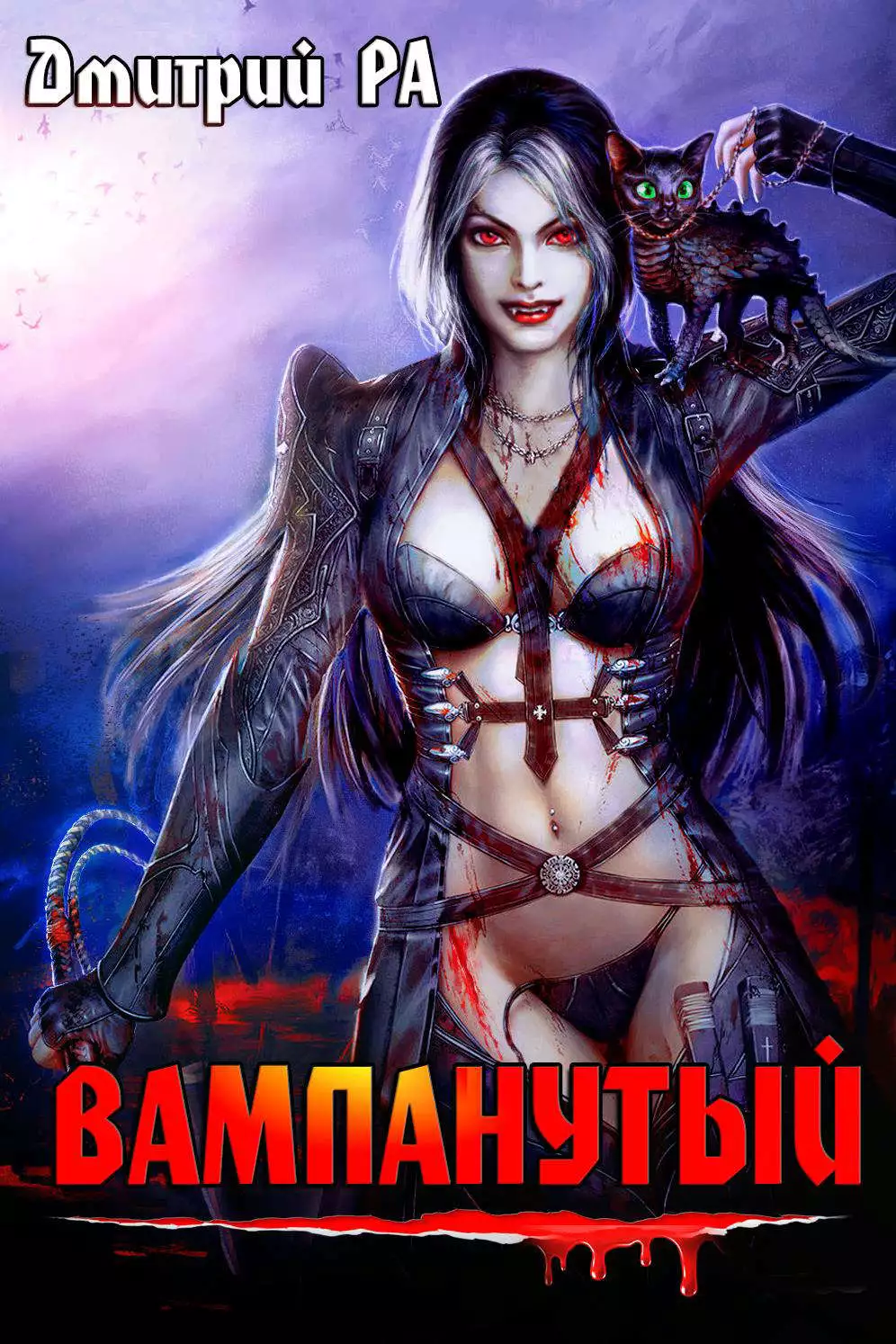 Вампанутый [СИ]