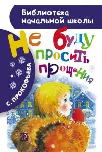 Не буду просить прощения [сборник]