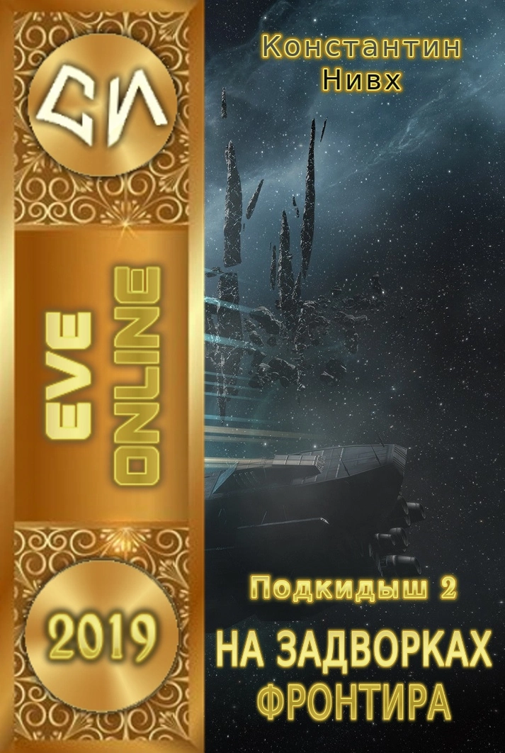 На задворках фронтира [СИ, фрагмент (1-4 главы)]