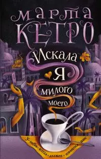 Искала я милого моего [litres]