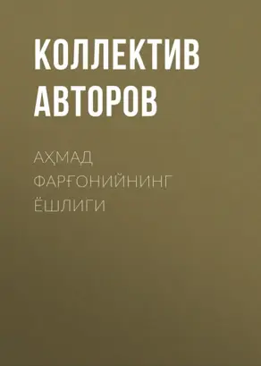 Аҳмад Фарғонийнинг ёшлиги