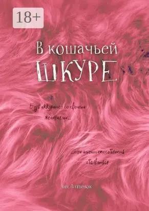 В кошачьей шкуре