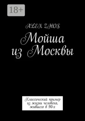 Мойша из Москвы. Классический пример из жизни человека, жившего в 90-х