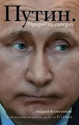 Путин. Прораб на галерах