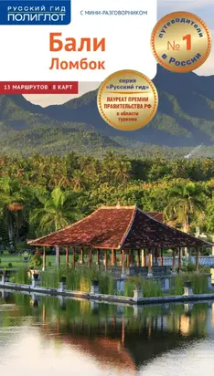 Бали. Ломбок. Путеводитель + мини-разговорник