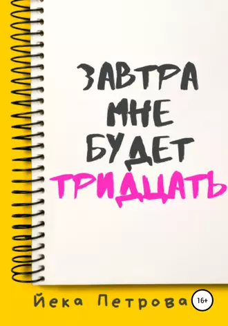 Завтра мне будет тридцать