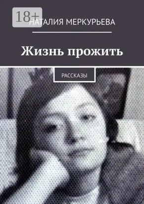 Жизнь прожить. Рассказы