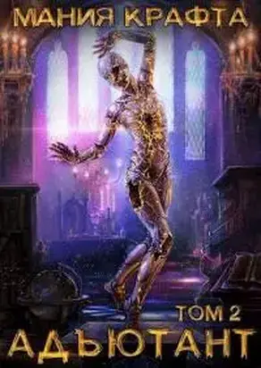 Мания крафта. Том 2. Адъютант