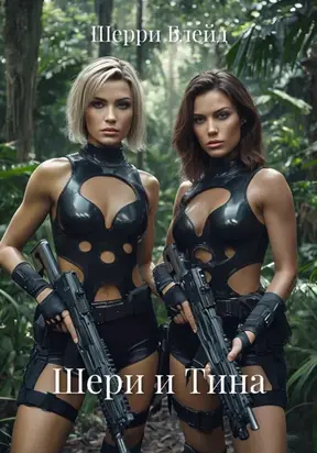 Шери и Тина